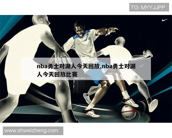 今天勇士与湖人精彩对决回放全程回顾与赛后分析