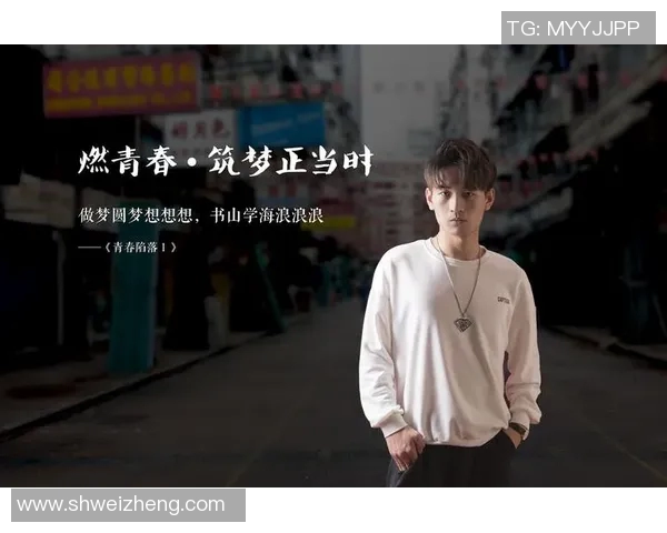 田宇翔的成长之路:从普通少年到优秀人才的奋斗历程与心路历程